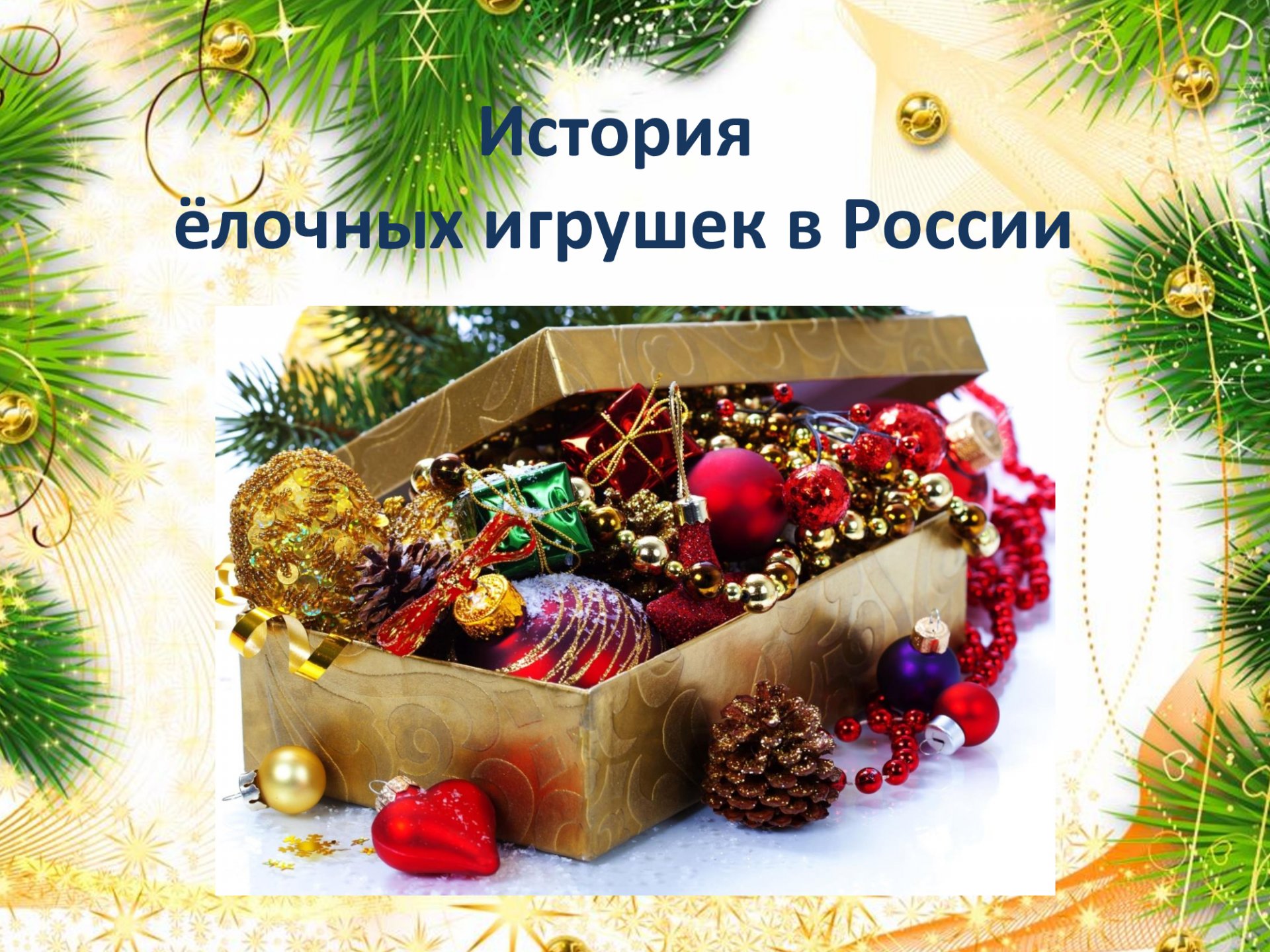 Елка с игрушками историческая. Истории про новый год. История страны в елочных игрушках. История новогодней игрушки для детей. История появления новогодних игрушек.